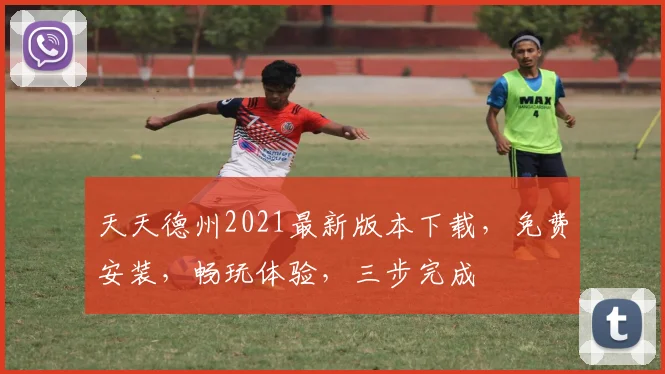 天天德州2021最新版本下载，免费安装，畅玩体验，三步完成