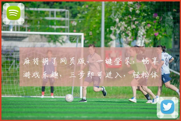 麻将胡了网页版，一键登录，畅享游戏乐趣，三步即可进入，轻松体验，快人一步