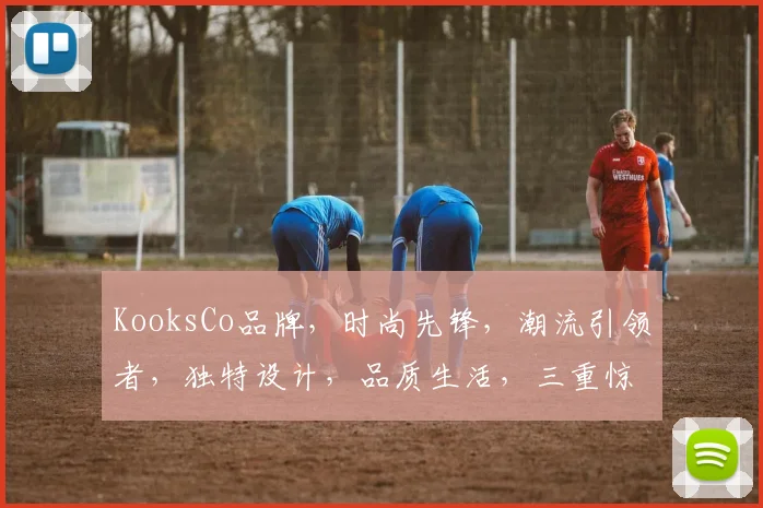 KooksCo品牌，时尚先锋，潮流引领者，独特设计，品质生活，三重惊喜，不容错过