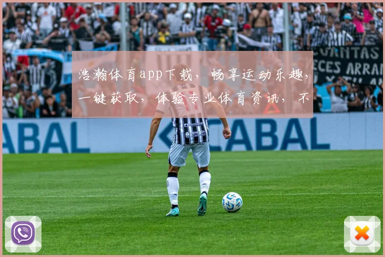 浩瀚体育app下载，畅享运动乐趣，一键获取，体验专业体育资讯，不容错过