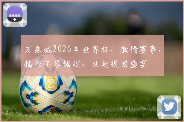 万象城2026年世界杯，激情赛事，精彩不容错过，共赴视觉盛宴
