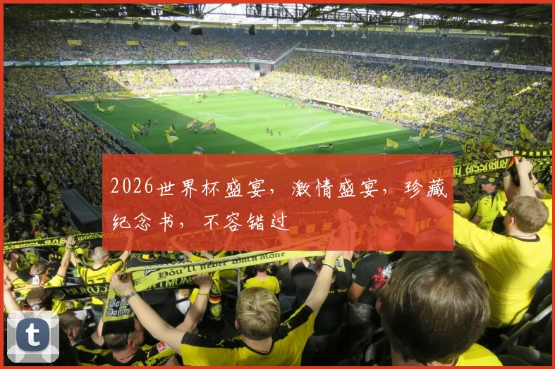 2026世界杯盛宴，激情盛宴，珍藏纪念书，不容错过