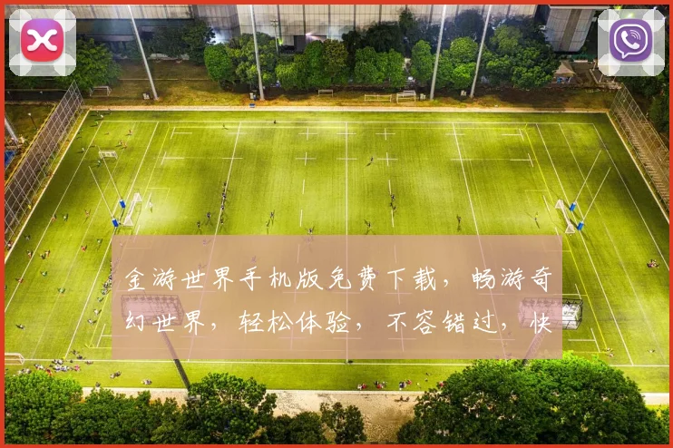 金游世界手机版免费下载，畅游奇幻世界，轻松体验，不容错过，快来下载