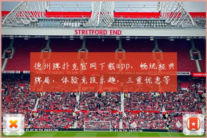 德州牌扑克官网下载app，畅玩经典牌局，体验竞技乐趣，三重优惠等你来，立即下载