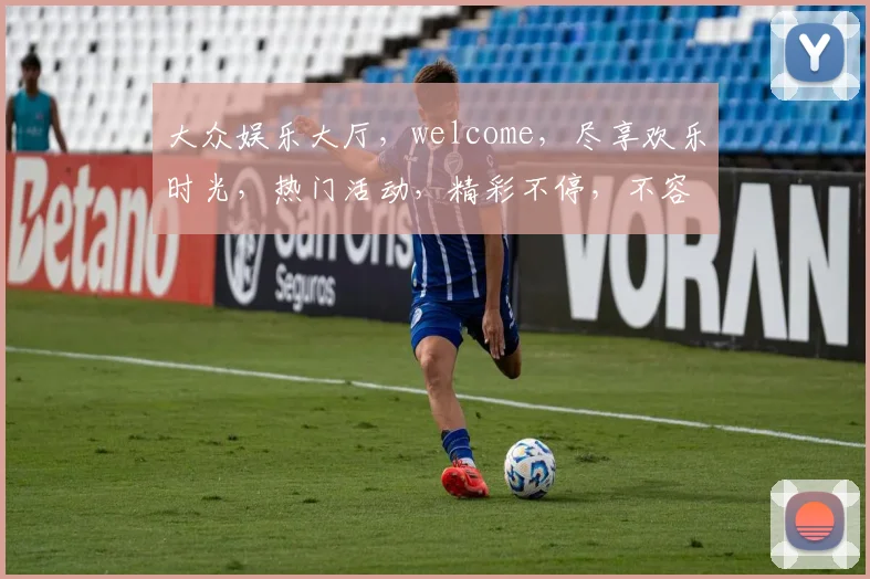 大众娱乐大厅，welcome，尽享欢乐时光，热门活动，精彩不停，不容错过，一网打尽